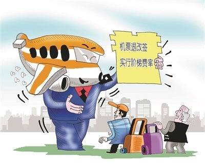 機(jī)票退改簽新規(guī)解讀 階梯收費(fèi)規(guī)范市場(chǎng)，特價(jià)票保障旅客權(quán)益